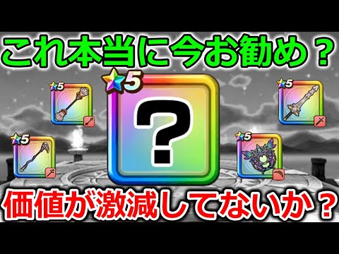 【ドラクエウォーク】この後のガチャが全力でお勧め出来ない理由がコレです...メチャメチャ強いのはわかるけどね?