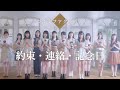 【カラオケ】 約束・連絡・記念日 / つばきファクトリー