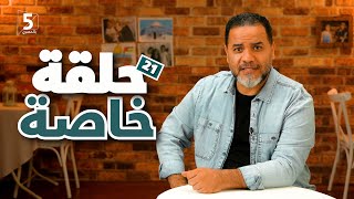 الحل إيه؟! | الحلقة 21 | الموسم الأول | بالمصري