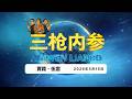 2026.5.15 三枪内参061・习特会开始/美国摧毁中国海外警察站/李老师启动海外黑手档/中国导弹生产创纪录