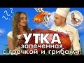 Утка запечённая с гречкой и грибами: мастер-класс от шеф-повара ресторана Гусятникофф. Выпуск 7