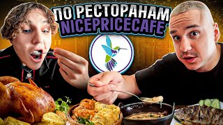 ПО РЕСТОРАНАМ:СЪЕЛИ 6 БЛЮД С БИГ САНО В NICEPRICECAFE? ВСЁ ПО 250 РУБЛЕЙ?