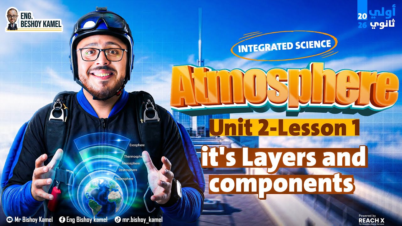 Integrated Science Sec 1 Unit 2 Lesson 1 – Atmosphere | ساينس أولى ثانوي ترم أول 2026