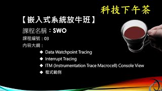 【嵌入式放牛班】SWO-03