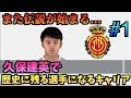 【FIFA20】久保建英で歴史に残る選手になるキャリア！#1【たいぽんげーむず】