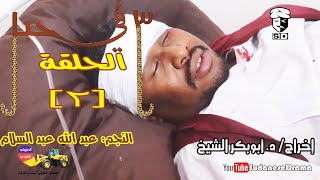 (3) في حبل | الحلقة (2) | النجم عبد الله عبد السلام ونخبة من نجوم الدراما السودانية