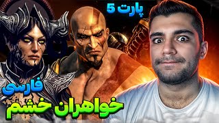 GOD OF WAR ASCENSION FARSI part 5 | خواهران خشم رو زیارت کردیم  و خوااارشوونو ...