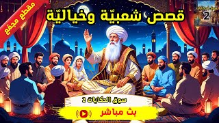 بث مباشر ، قصص مصورة مشوقة، (مقطع مجمّع) ، ضع السماعات واستمع،  سوق الحكايات 2