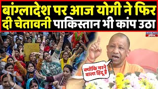 Bangladesh में हिंदुओं का हाल देख फिर भड़के CM Yogi । Headlines India