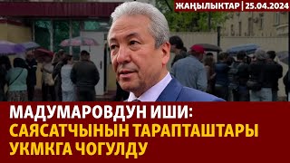 Жаңылыктар | 25.04.2024 | Мадумаровдун иши: саясатчынын тарапташтары УКМКга чогулду