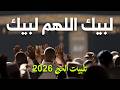 لبيك اللهم لبيك الحج 1447 2026 تلبية الحج توافد الحجاج من جميع بقاع الأرض لأداء مناسك الحج 1447
