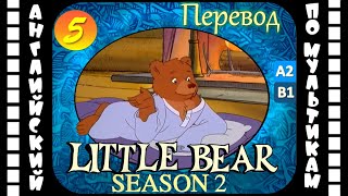 Little Bear - 5 серия (2 сезон) | Английский с переводом для детей и взрослых