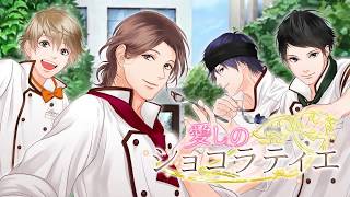 【恋愛ゲーム】愛しのショコラティエ　女性向け恋愛ゲーム無料\ screenshot 1