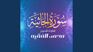 سورة الجاثية