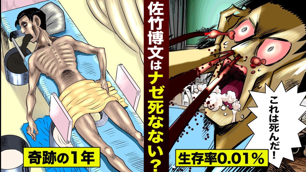 特別版】佐竹博文はナゼ死なないのか？今年も生き残った物語。 - YouTube