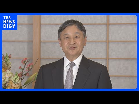 天皇陛下 きょう即位から5年　昨日ご一家で愛子さまの同級生のメモリアルコンサートを私的に鑑賞｜TBS NEWS DIG