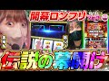 【橘リノ&おゆん】開幕ロングフリーズ降臨！番組史上最大の神回となった結果　前編【ツーピース#22】【戦国乙女】【南国育ち】[パチンコ][スロット][スマスロ]