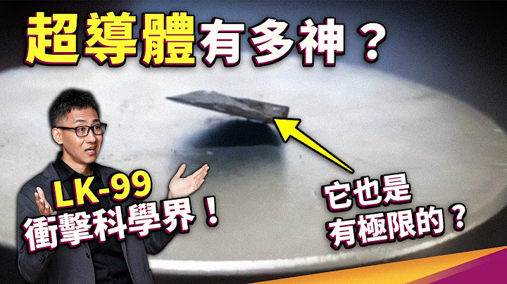 如果LK-99不是室温超导体，有研究价值吗？超导现象到底是什么 - 天天要闻