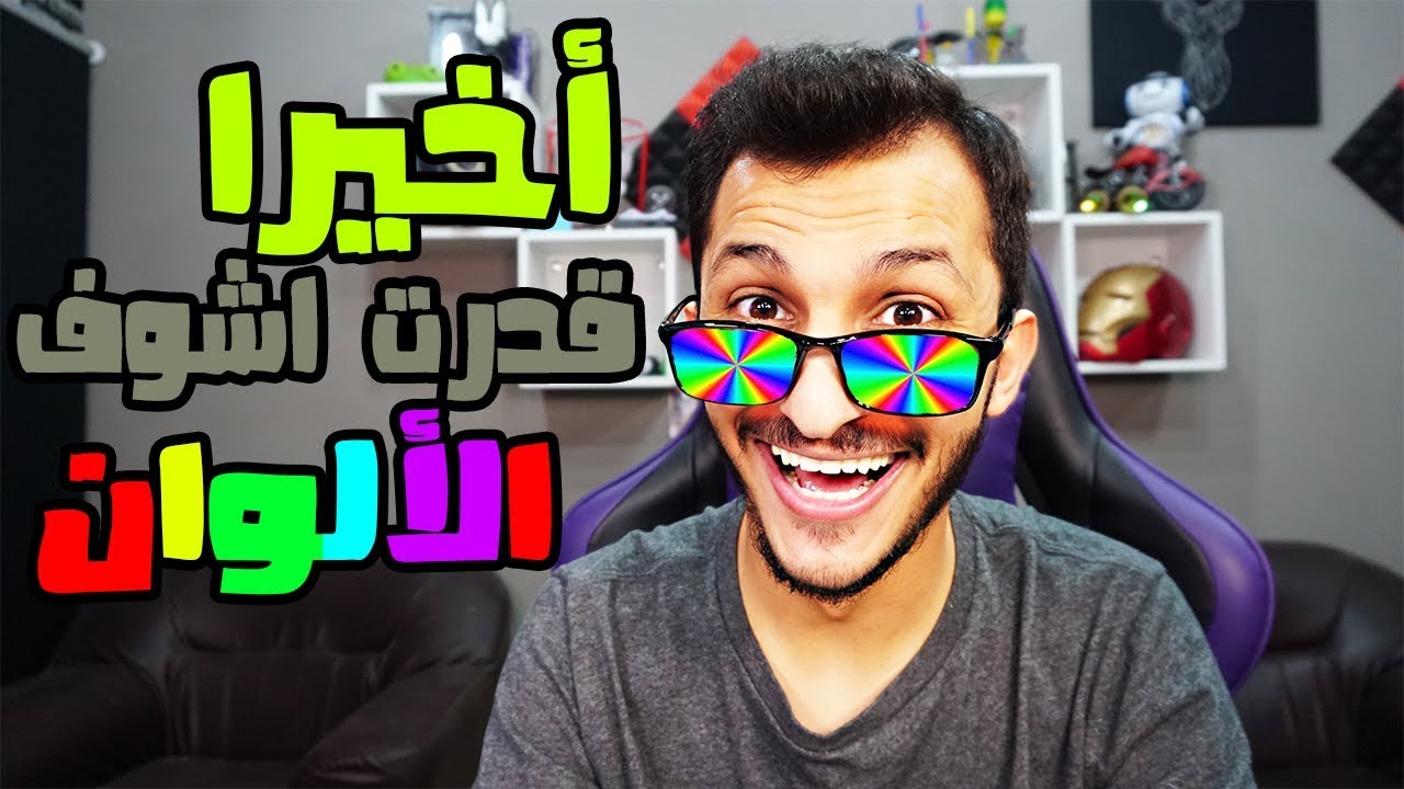 أغرب الأشياء اللي ممكن تشتريها من أمازون | نظارة عمى الألوان!! Amazon