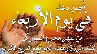دعاء فى صباح يوم الثلاثاء 1 من شهر محرم لطلب الرزق والفرج وقضاء الحوائج 💚