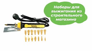 Наборы Для Выжигания Intertool Rt-2040 И Mastertool 44-0021