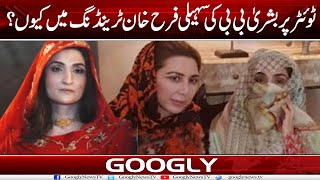 Twitter Per Bushra Bibi Kei Dost Farah Khantrending Mein Kiyun Hai? Googly News Tv