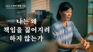 나는 왜 책임을 짊어지려 하지 않는가 | 그리스도인의 체험 간증 585회