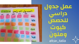 عمل جدول دراسي للحصص | رسم جدول دراسي كيوت 2023