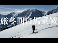 厳冬期 白馬乗鞍岳 山頂まで登りスキーで絶景の急斜面を滑る