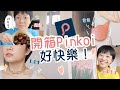 兩萬元爆買Pinkoi商品！開箱宅配甜點、居家、飾品、包包 ft.Pinkoi