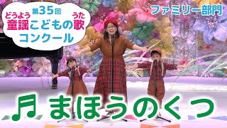 童謡／まほうのくつ／第35回童謡こどもの歌コンクール　ファミリー部門・グランプリ大会出場者