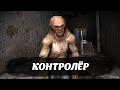 S.T.A.L.K.E.R. Контролер, предъявляем билетики! Часть 2