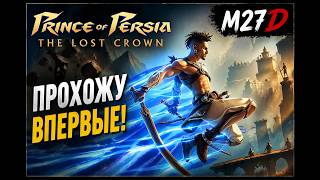Prince of Persia The Lost Crown прохожу впервые