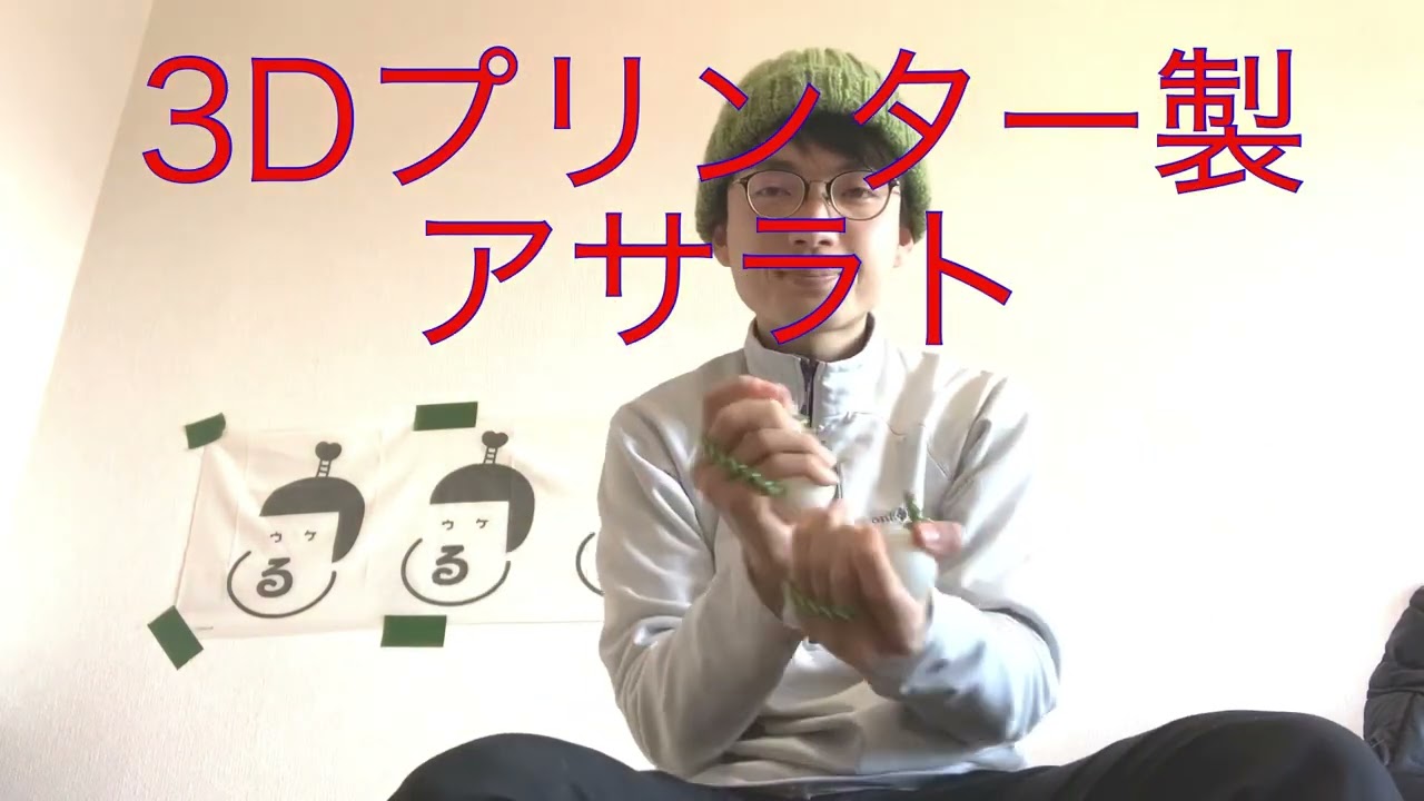 アサラト紹介動画 3dプリンター製アサラトのご紹介 Youtube