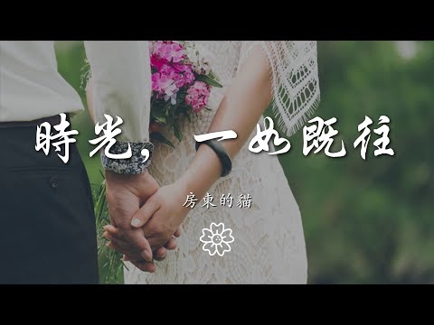 房東的貓 - 時光，一如既往『我知道 最難熬的告別』【動態歌詞Lyrics】