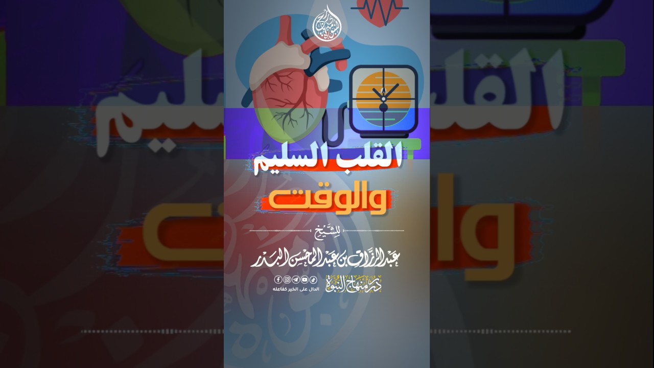 القلب السليم والوقت #عبد_الرزاق_البدر