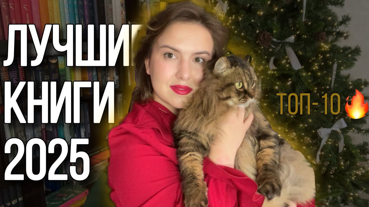 ЛУЧШИЕ КНИГИ 2025 🔥📚 ТОП-10