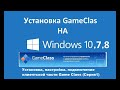 Клиентская часть  Game Class настройка  подключения