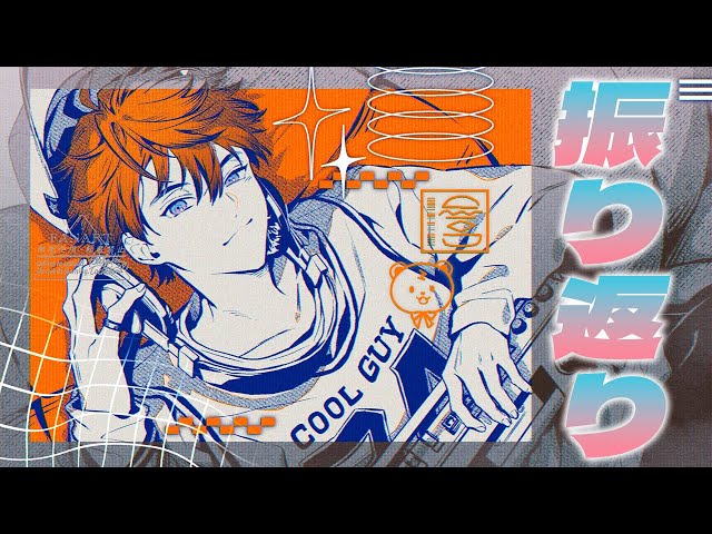 【振り返り】１周年振り返り雑談【北見遊征/にじさんじ】のサムネイル