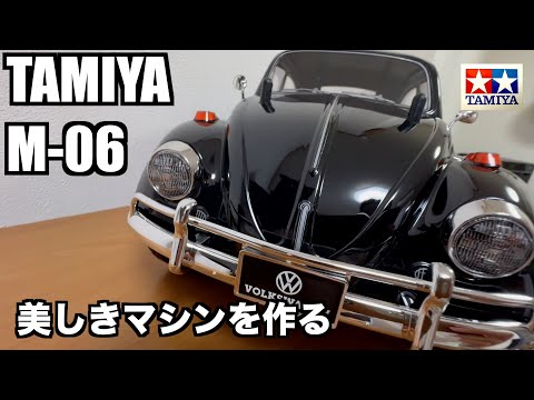 ラジコン] タミヤM-06フォルクスワーゲンビートルを作ったら