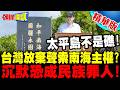 台灣放棄聲索南海主權? | 沉默恐成民族罪人!【頭條開講】精華版 @頭條開講HeadlinesTalk