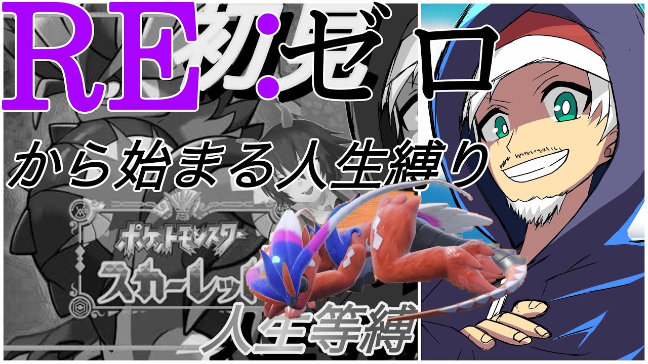 ポケモンsv Re ゼロから始める人生縛り ３人目のジムリーダーナンジャモ戦から Youtube