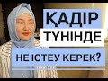 ҚАДІР ТҮНІН ҚАЛАЙ ӨТКІЗУ КЕРЕК? / Рамазан күнделігі / Марфуға ШАПИЯН