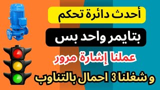 دائرة إشارة المرور بتايمر واحد فقط وتصلح لأي 3 أحمال تعمل بنفس الطريقة