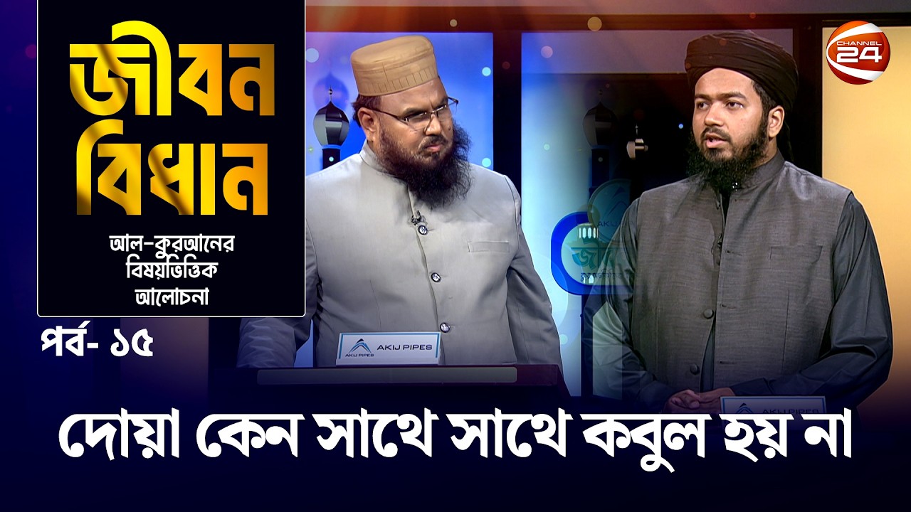 দোয়া কেন সাথে সাথে কবুল হয় না | জীবন বিধান | Jibon Bidhan । পর্ব-১৫ | Channel 24