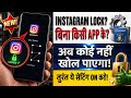 Instagram App में Lock कैसे लगाएं? 🔒 (Secret Setting) How to Lock Instagram App