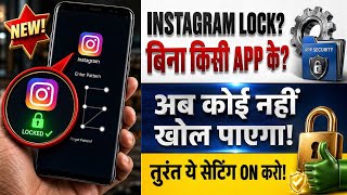 Instagram App में Lock कैसे लगाएं? 🔒 (Secret Setting) How to Lock Instagram App