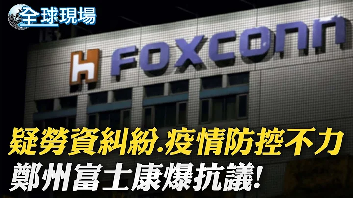 疑勞資糾紛.疫情防控不力 鄭州富士康爆抗議｜"太極虎"台柱孫興成面具俠 迎戰厄瓜多保證上場 ｜【全球現場】 20221124 @Global_Vision - 天天要聞