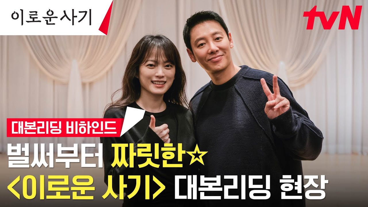 [SUB][메이킹] 천우희X김동욱, 공감 불능 사기꾼과 과공감 변호사가 만났다! 벌써부터 짜릿한 '이로운 사기' 대본 리딩 현장☆ #이로운사기 EP.0