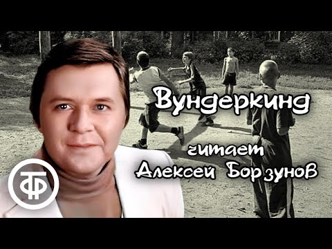 Юмористический рассказ «Вундеркинд» Евгения Шатько читает Алексей Борзунов (1977)